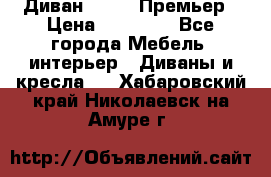 Диван Bo Box Премьер › Цена ­ 23 000 - Все города Мебель, интерьер » Диваны и кресла   . Хабаровский край,Николаевск-на-Амуре г.